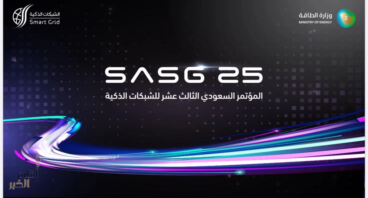 برعاية وزارة الطاقة.. انطلاق مؤتمر الشبكات الذكية الاثنين المقبل بالرياض