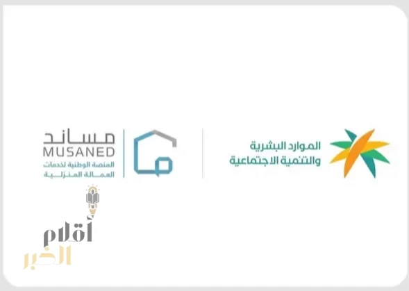 "مساند".. قصة انتقال قطاع العمالة المنزلية من تعدد القنوات إلى منصة تنظيمية موحدة