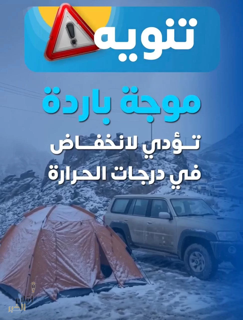 "تحذير من الأرصاد: انخفاض حاد في درجات الحرارة خلال الأيام القادمة"