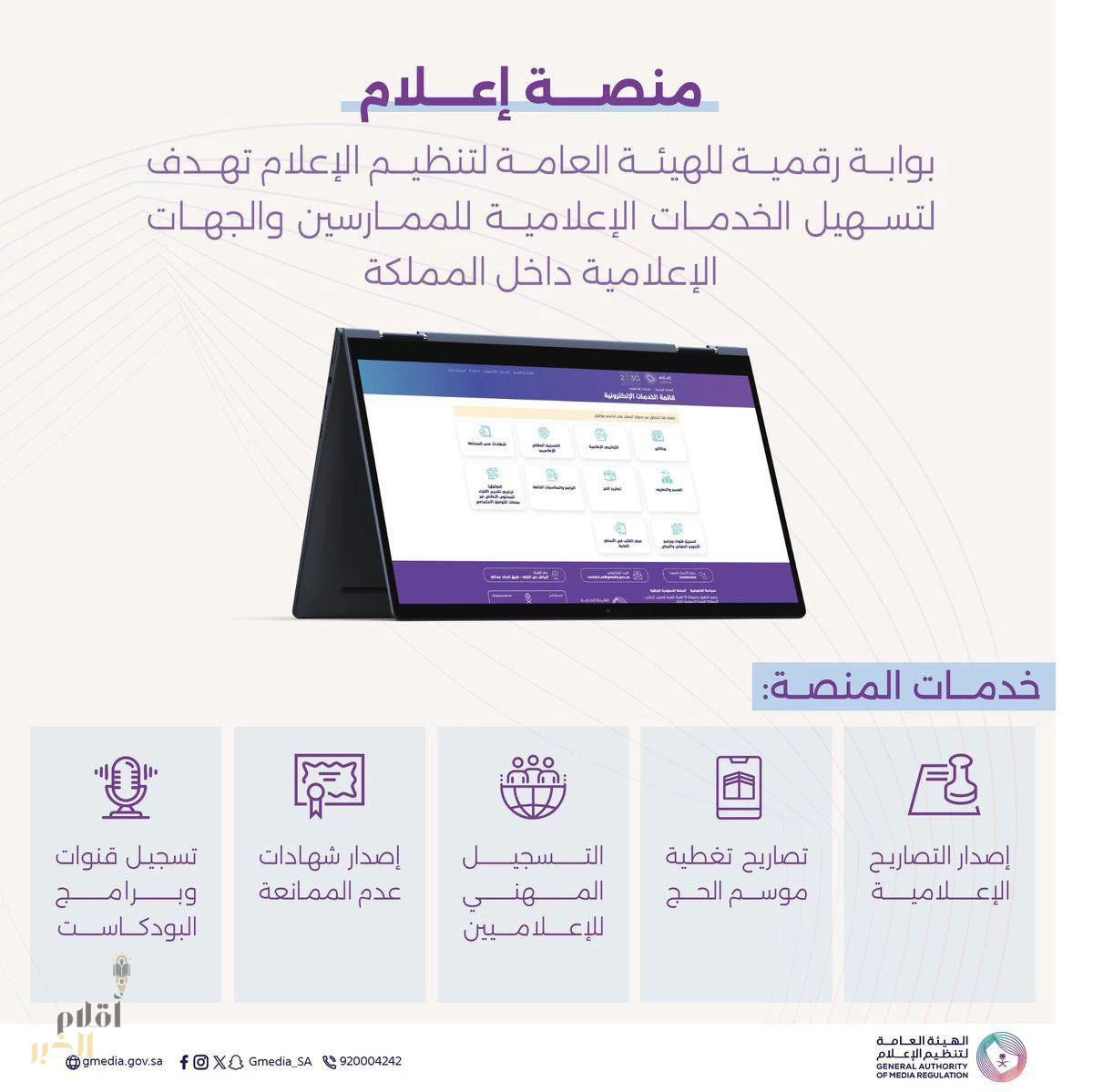 "إطلاق منصة إعلام: تسهيل التراخيص والتصاريح الإعلامية للإعلاميين"