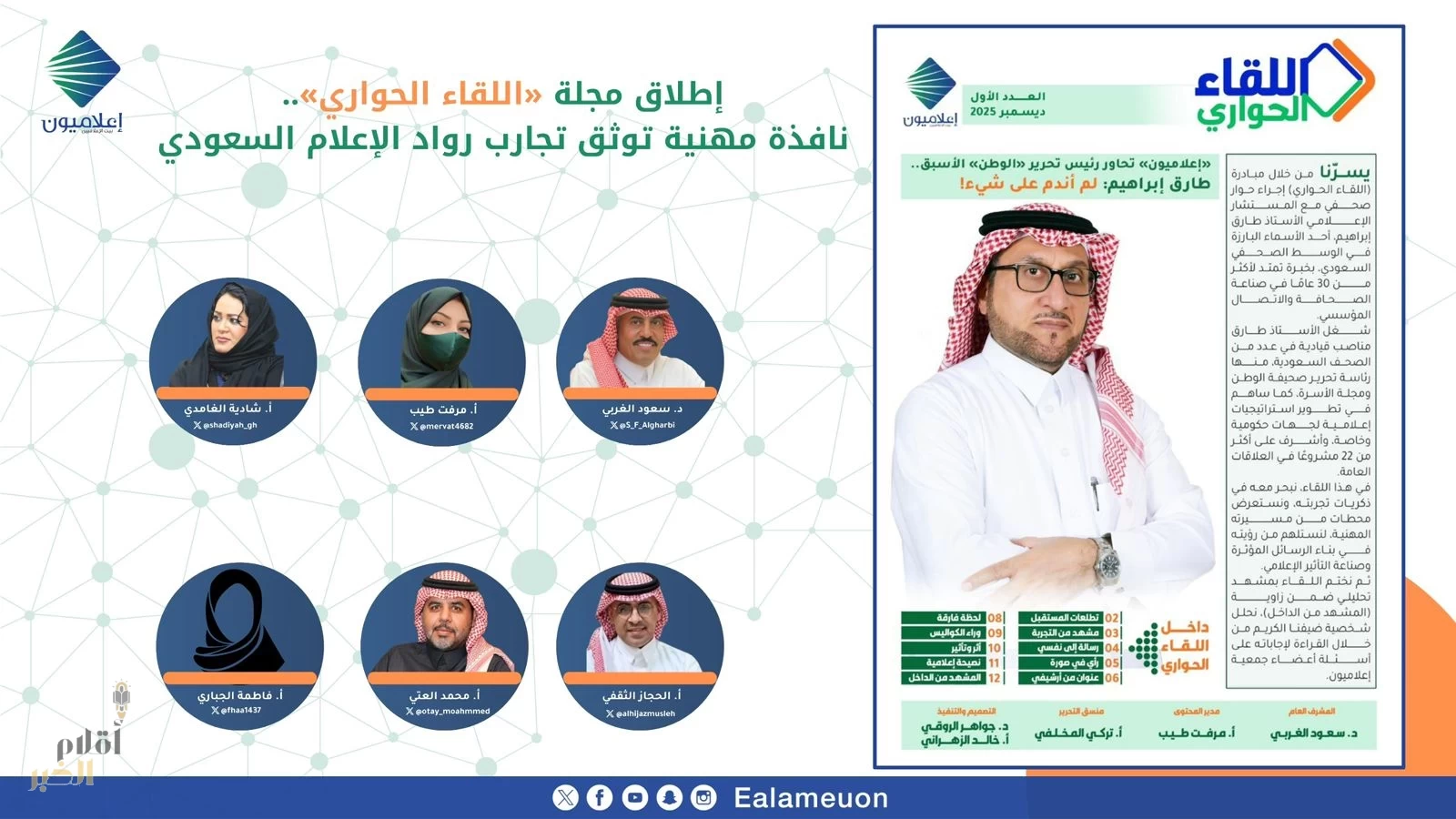 إطلاق مجلة اللقاء الحواري نافذة مهنية توثق تجارب رواد الإعلام السعودي