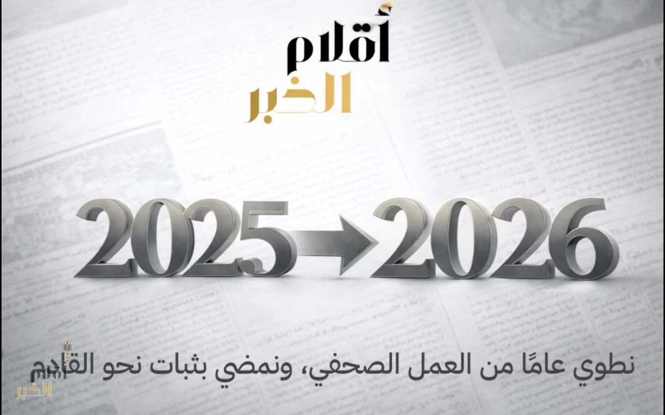 «أقلام الخبر» تختتم 2025 بمنجزات إعلامية نوعية وانتشار رقمي واسع