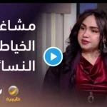 المصممة "رحاب القحطاني" في لقاء تلفزيوني على روتانا خليجية
