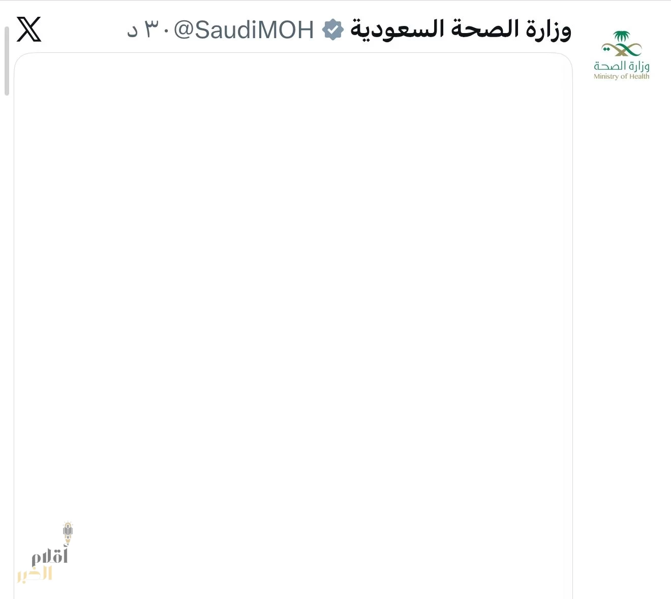حساب وزارة الصحة يغرد بصمة تضامنية بيضاء تزامناً مع اليوم العالمي للغة برايل