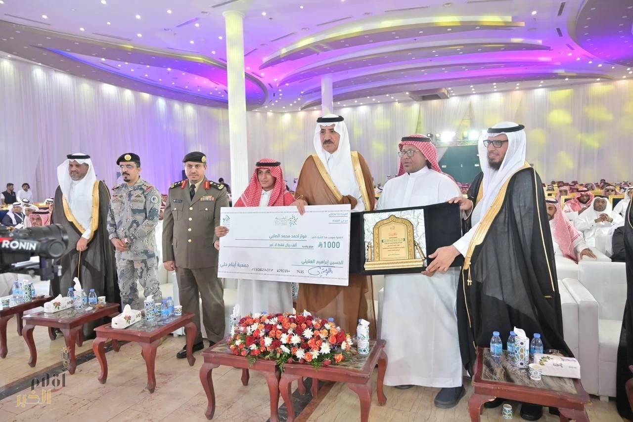 جمعيّة الأيتام" بوادي حلي" تختتم أولمبياد التفوق العلمي على مستوى المملكة، بحضور محافظ القنفذة"