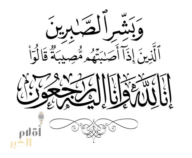 في ذمة الله تعالى مدير عام فرع وزارة الثقافة والإعلام (سابقا) بمنطقة مكة 