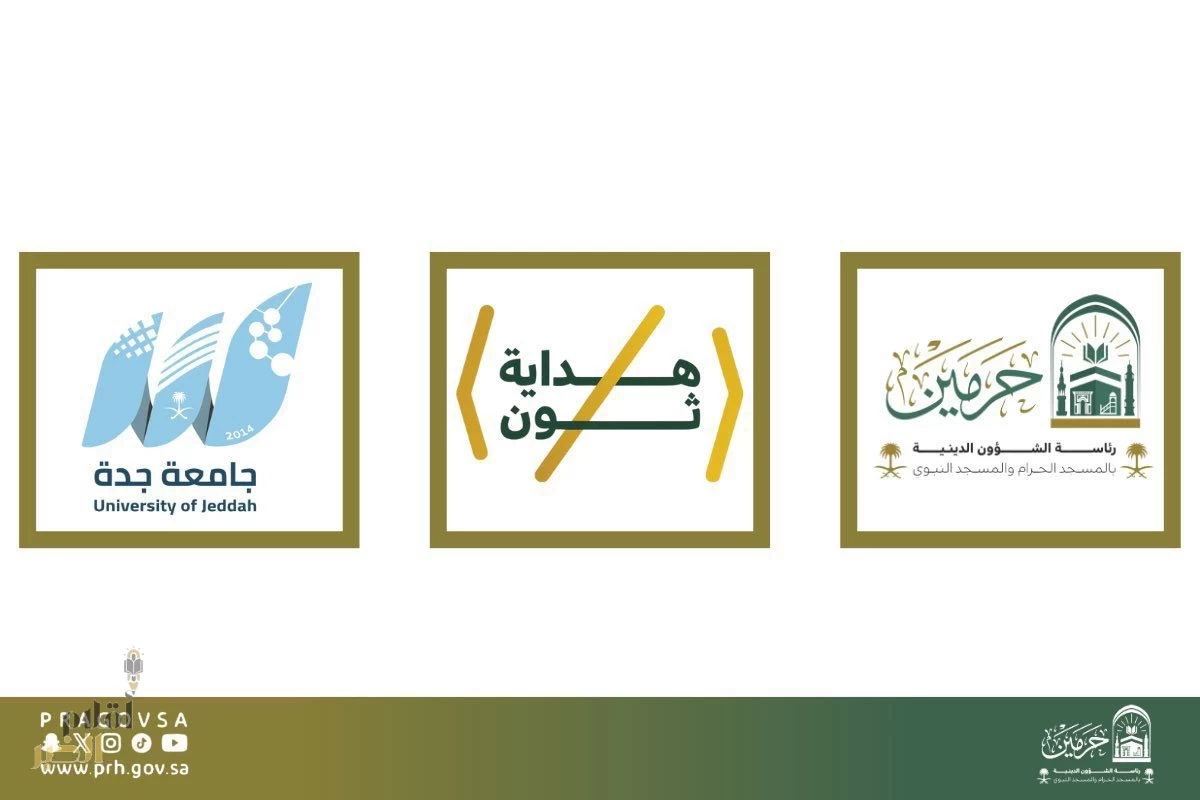رئاسة الشؤون الدينيّة تدشّن غدًا «هدايّة ثون» أول حدث تقني تنافسي لتطوير الخدمات الدينيّة في الحرمين الشريفين