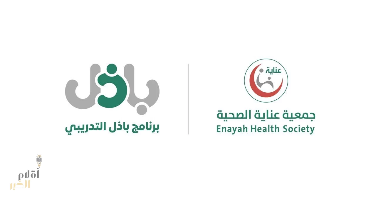 جمعية عناية الصحية تحتفي بخريجي برنامج «باذل» لتأهيل قيادات تطوعية صحية شابة