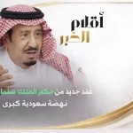 الذكرى الحادية عشرة.. مسيرة قيادة وتحول في عهد الملك سلمان