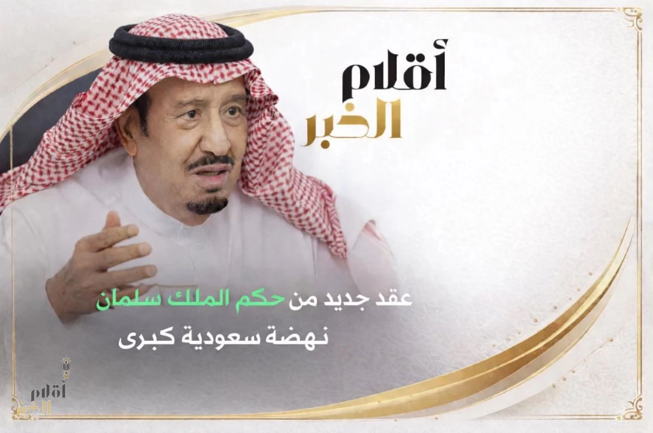 الذكرى الحادية عشرة.. مسيرة قيادة وتحول في عهد الملك سلمان