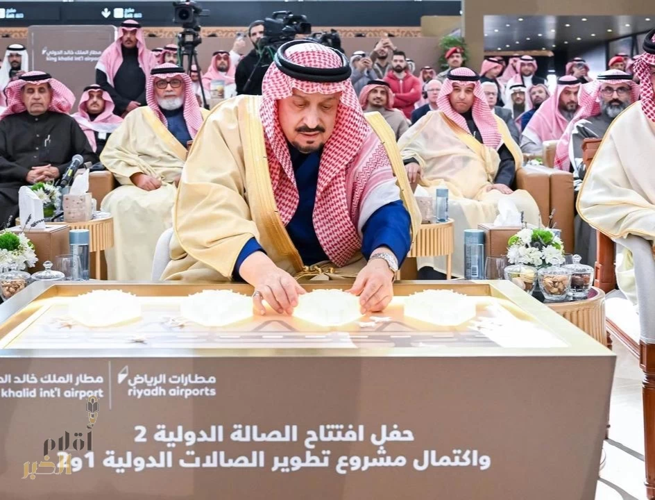 أمير منطقة الرياض يرعى حفل افتتاح الصالة الدولية 2 واكتمال مشروع تطوير الصالتين 1 و2 في مطار الملك خالد الدولي