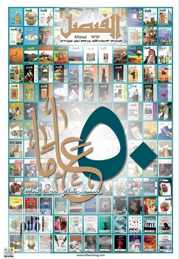 مجلة "الفيصل" تحتفي بيوبيلها الذهبي: خمسون عامًا من صناعة الوعي الثقافي