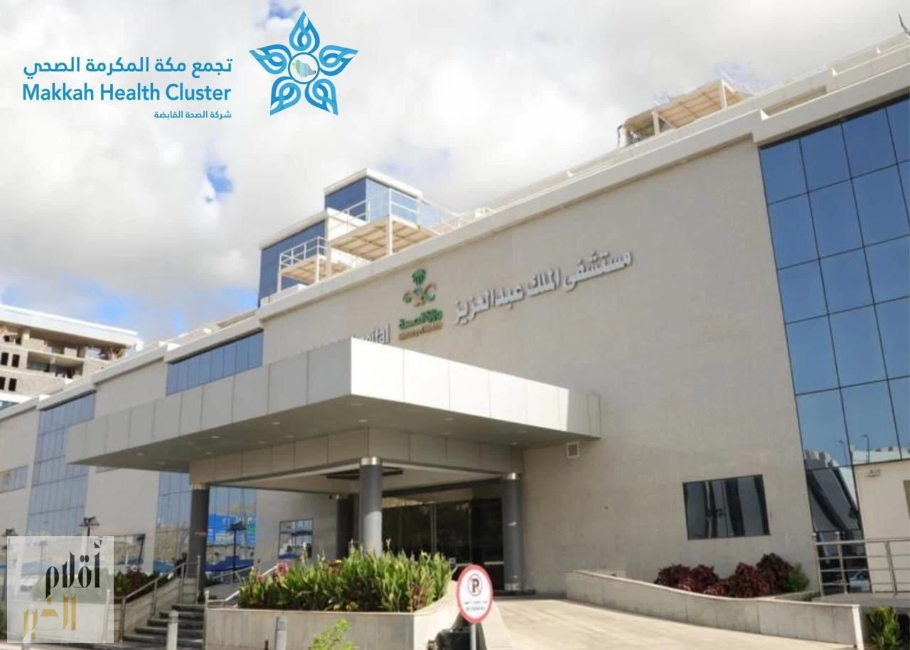 جراحة متقدمة تنهي معاناة مريض دامت 4 سنوات بمستشفى الملك عبدالعزيز بمكة