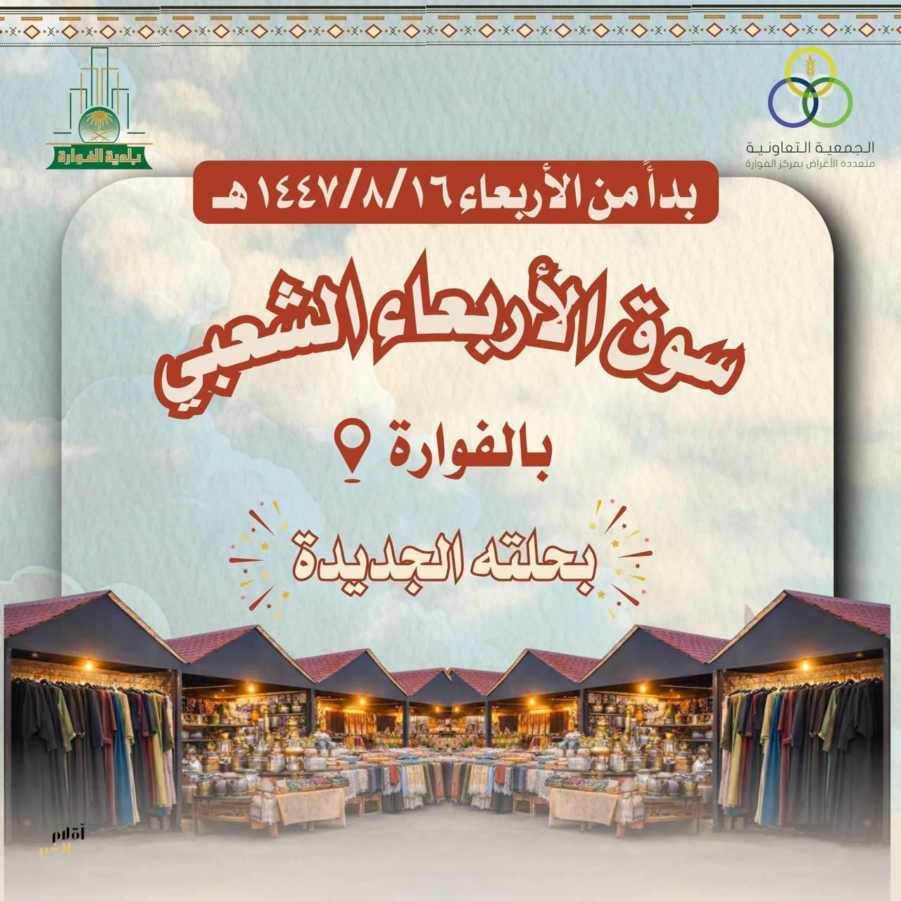 إعادة افتتاح سوق الأربعاء الشعبي بمركز الفوارة بحلته الجديدة