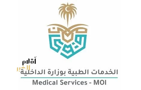 الإدارة العامة للخدمات الطبية بوزارة الداخلية تعلن عن وظائف صحية عبر منصة «جدارات»