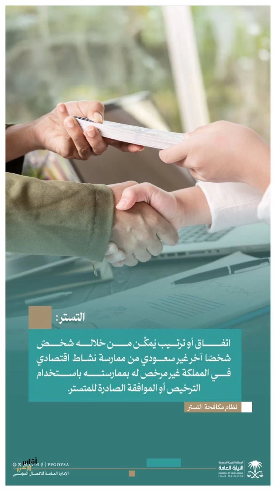 النيابة العامة تحذر من جريمة التستر التجاري