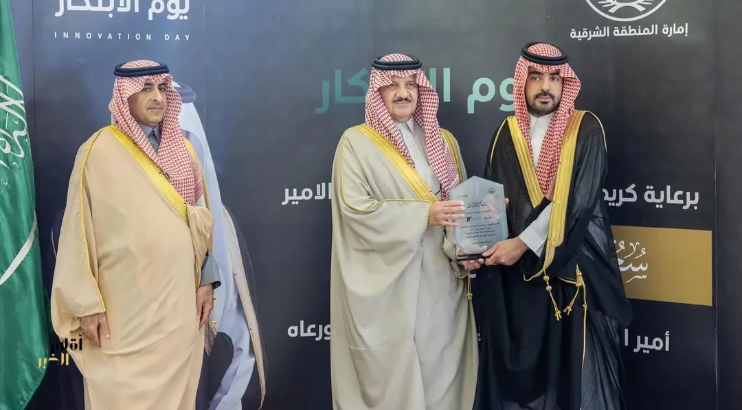 أمير الشرقية يكرِّم الفرق الفائزة في يوم الابتكار بإمارة المنطقة