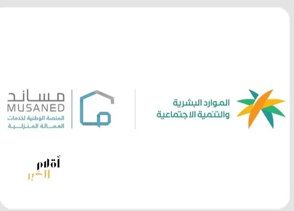 "الموارد البشرية" تؤكد حفظ الحقوق التعاقدية بين أصحاب العمل والعمالة المساندة عبر "منصة مساند"