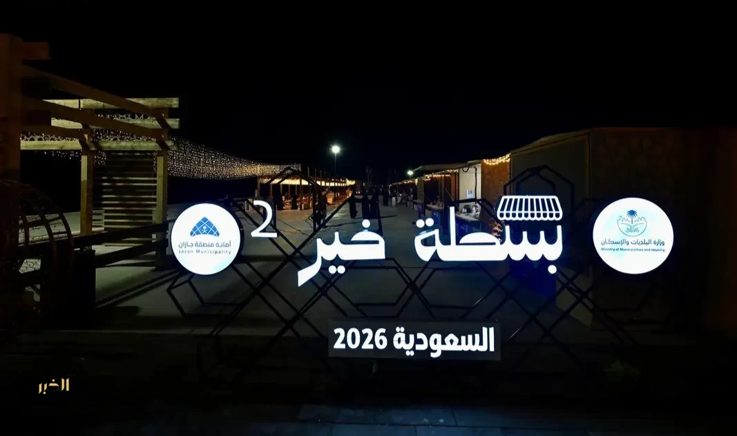 "بسطة خير السعودية 2026" في جازان.. منصة رمضانية لدعم الأسر المنتجة وتنشيط الاقتصاد المحلي