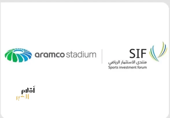 ملعب أرامكو شريكٌ إستراتيجي لمنتدى الاستثمار الرياضي 2026