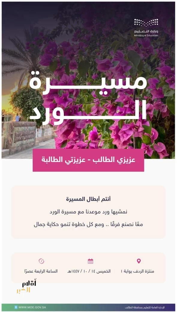 ‏تعليم الطائف يدعو الطلبة والمجتمع التعليمي للمشاركة في مسيرة الورد 