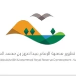 محمية الإمام عبدالعزيز بن محمد الملكية تشدد على منع الرعي دون تصريح وتؤكد تطبيق العقوبات النظامية