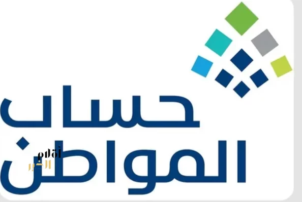 حساب المواطن: 3 مليارات ريال لمستفيدي دفعة شهر أبريل