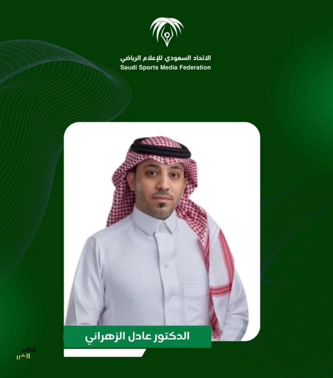 السعودية تحافظ على مقعدها في المكتب التنفيذي للاتحاد الدولي للصحافة الرياضية