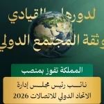 اختيار المملكة نائبًا لرئيس مجلس الاتحاد الدولي للاتصالات لدورة 2026