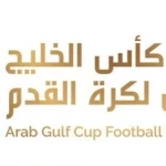 جدة التاريخية تحتضن قرعة “خليجي 27” في مايو المقبل