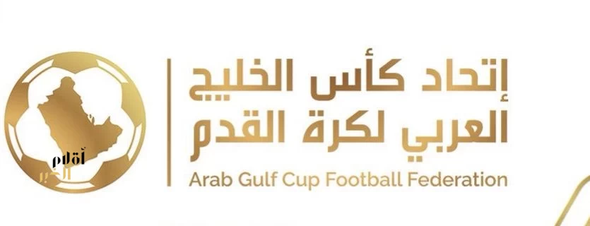 جدة التاريخية تحتضن قرعة “خليجي 27” في مايو المقبل