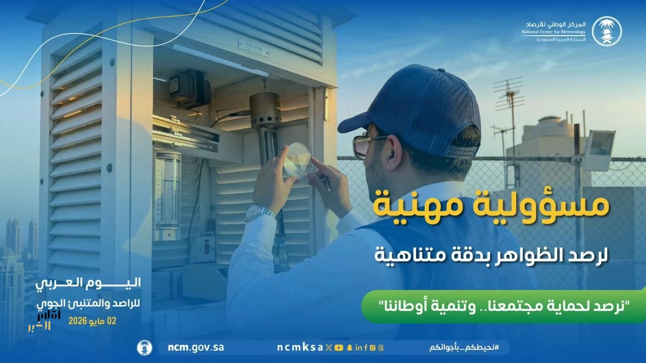 المملكة تشارك العالم العربي الاحتفال بـ اليوم العربي للراصد والمتنبئ الجوي 