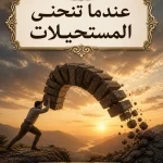 …عندما تنحني المستحيلات..