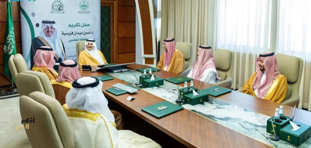 أمير المنطقة الشرقية يكرم الداعمين وشركاء النجاح لموسم ميدان الفروسية بمحافظة الخفجي