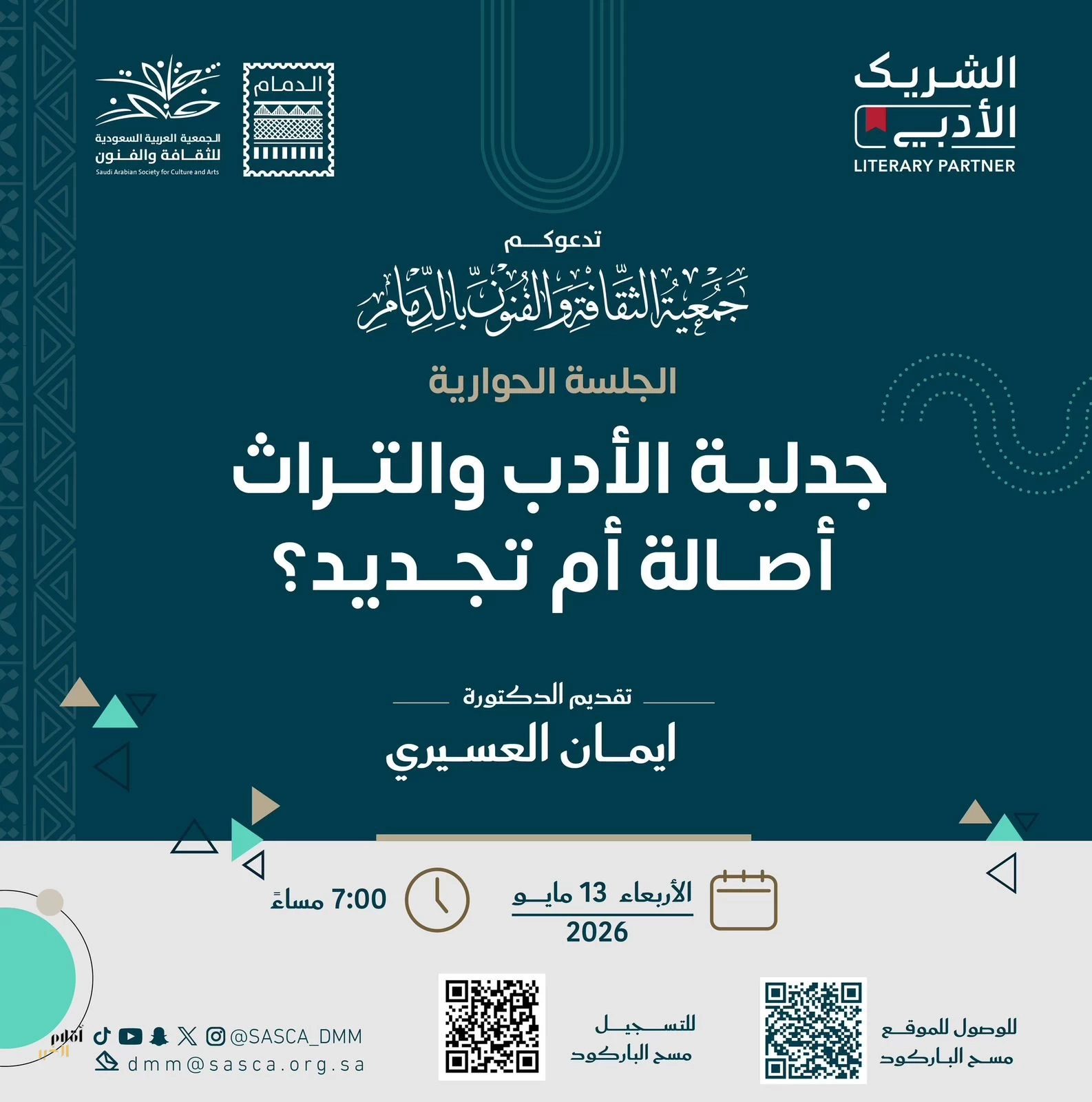 جمعية الثقافة والفنون بالدمام تناقش جدلية الأدب والتراث بين الأصالة والتجديد