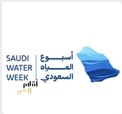 المملكة تستعد لعقد الاجتماع التشاوري الثاني تمهيدًا للمنتدى العالمي للمياه 2027م