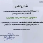 وزارة البيئة والمياه والزراعة تكرّم صحيفة أقلام الخبر تقديرًا لدورها الإعلامي في مكة المكرمة