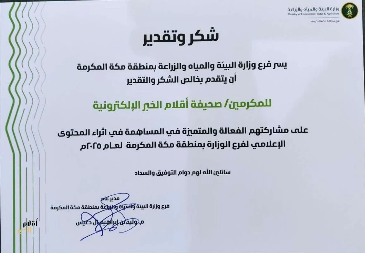 وزارة البيئة والمياه والزراعة تكرّم صحيفة أقلام الخبر تقديرًا لدورها الإعلامي في مكة المكرمة
