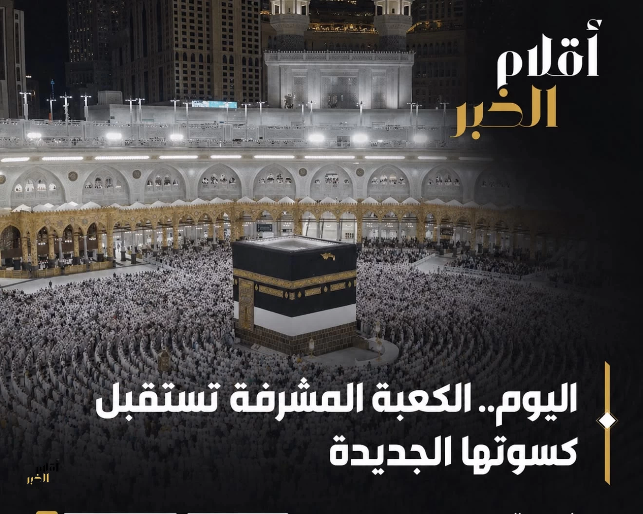 بدء أعمال مراسم تغيير كسوة الكعبة المشرفة