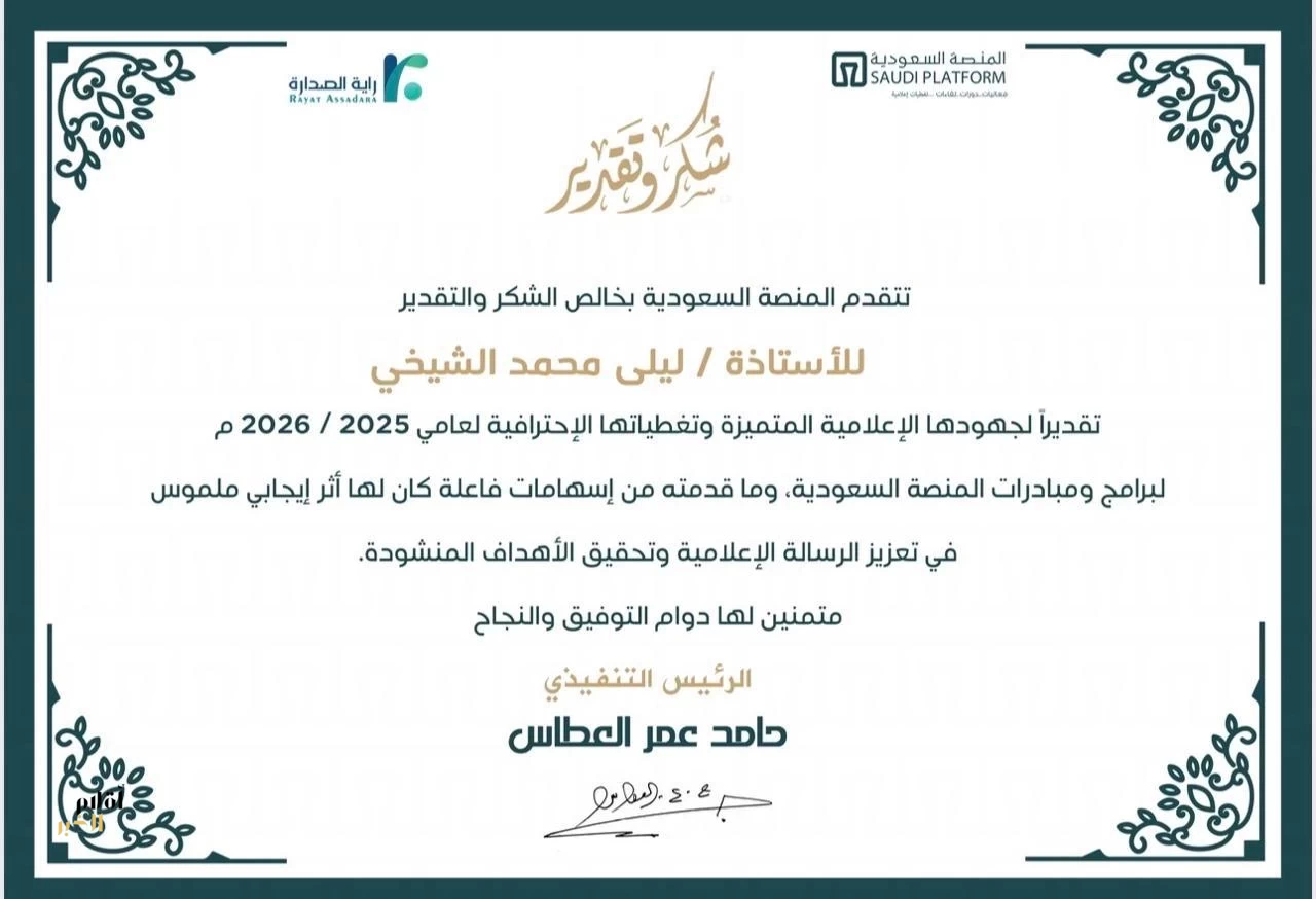 المنصة السعوديّة تكرّم الإعلاميّة ليلى الشيخي تقديراً لإسهاماتها الإعلاميّة 