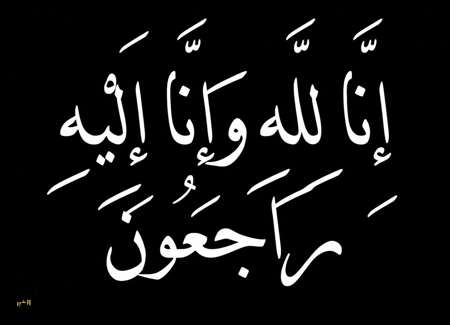 "عمر الخليفة"يتلقى التعازي في وفاة والده 