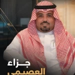 الإعلامي «جزاء العصيمي».. مسيرة إعلامية صنعت حضورها بـ«صراحة»