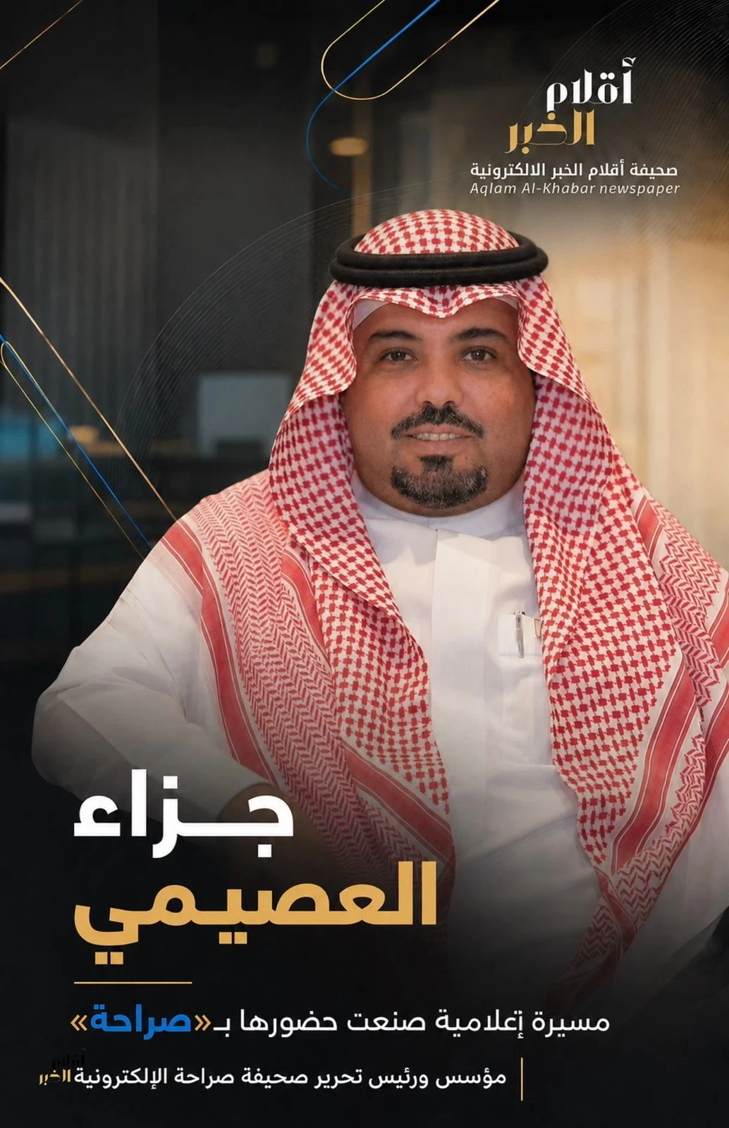 الإعلامي «جزاء العصيمي».. مسيرة إعلامية صنعت حضورها بـ«صراحة»