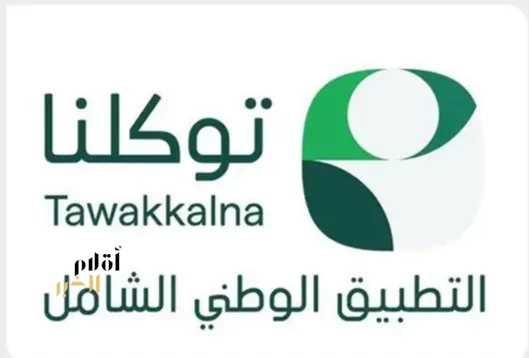 تطبيق "توكلنا" يقرّب مسافات الوصول للخدمات اليومية التي يحتاج إليها أكثر من 36 مليون مستفيد بالمملكة