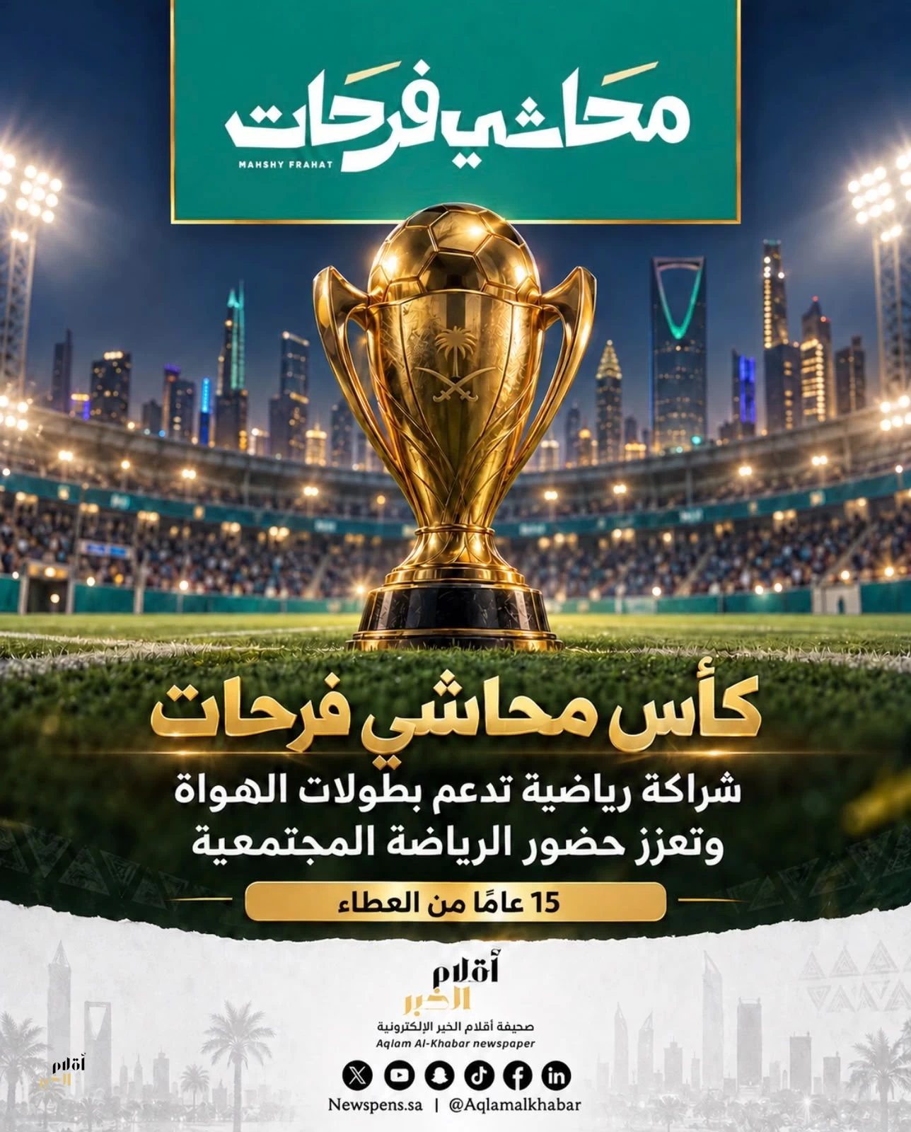 كأس «محاشي فرحات».. شراكة رياضية تدعم بطولات الهواة وتعزز حضور الرياضة المجتمعية