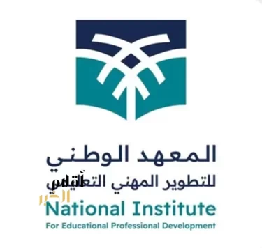 المعهد الوطني للتطوير المهني التعليمي يواصل تطوير قيادات المدارس في 18 مدينة
