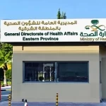 «صحة الشرقية» توضح ملابسات استقبال مصاب في اعتداء مطار الملك فهد الدولي وتؤكد وفاته بالمستشفى