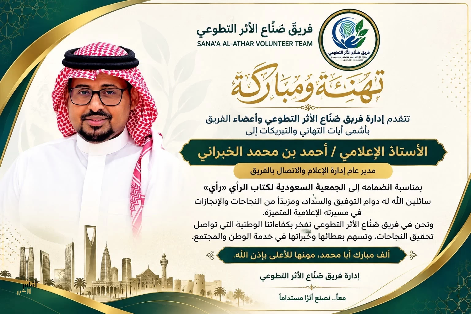 «صُنّاع الأثر» يهنئون الإعلامي أحمد الخبراني بمناسبة انضمامه إلى الجمعية السعودية لكتّاب الرأي