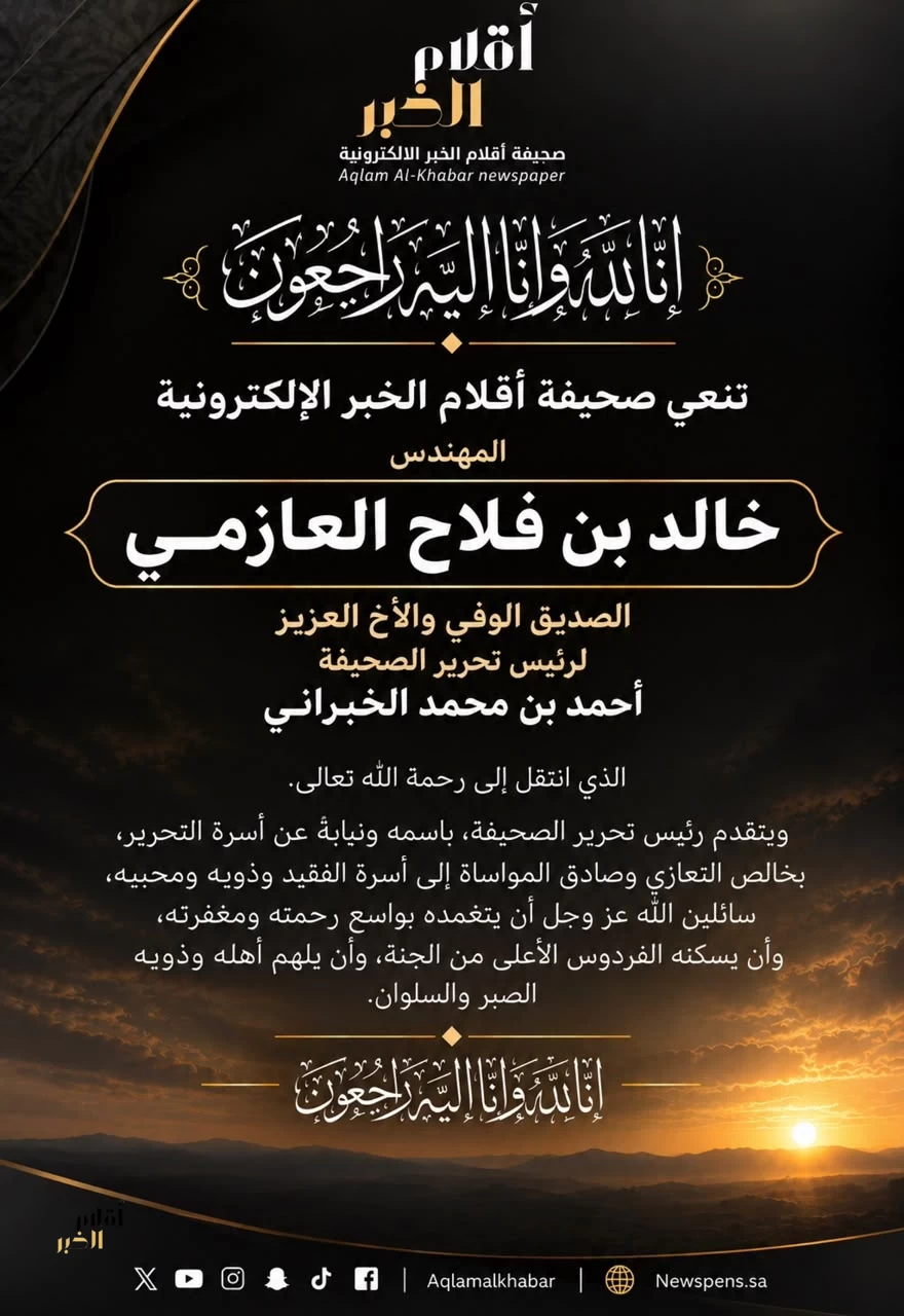 «أقلام الخبر» تنعى المهندس خالد بن فلاح العازمي