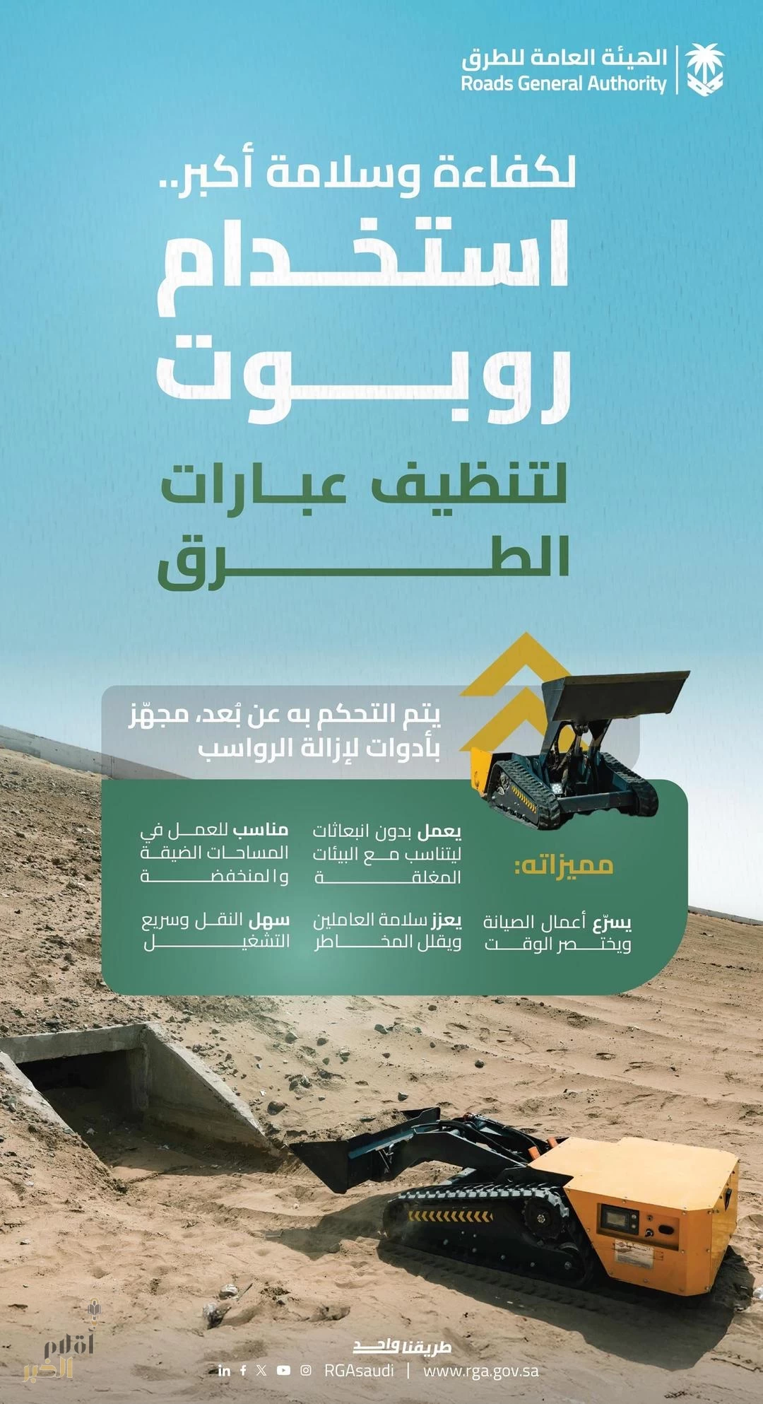 "هيئة الطرق": البدء باستخدام روبوت لتنظيف عبَّارات الطرق